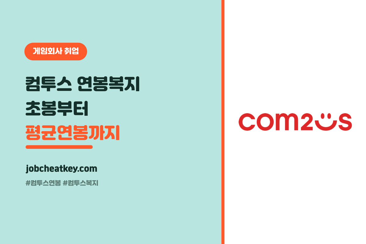 컴투스 연봉·복지 총정리, 초봉부터 평균연봉까지 (2026 공시 기준)