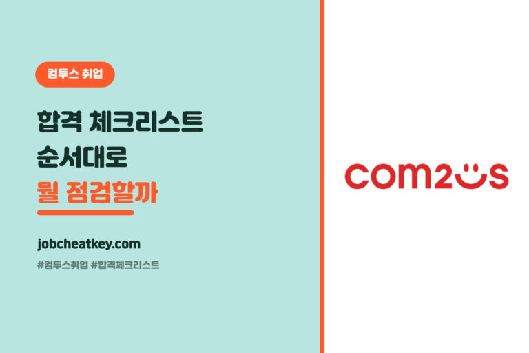컴투스 취업 합격 체크리스트, 순서대로 뭘 점검할지 한 장에 (2026)