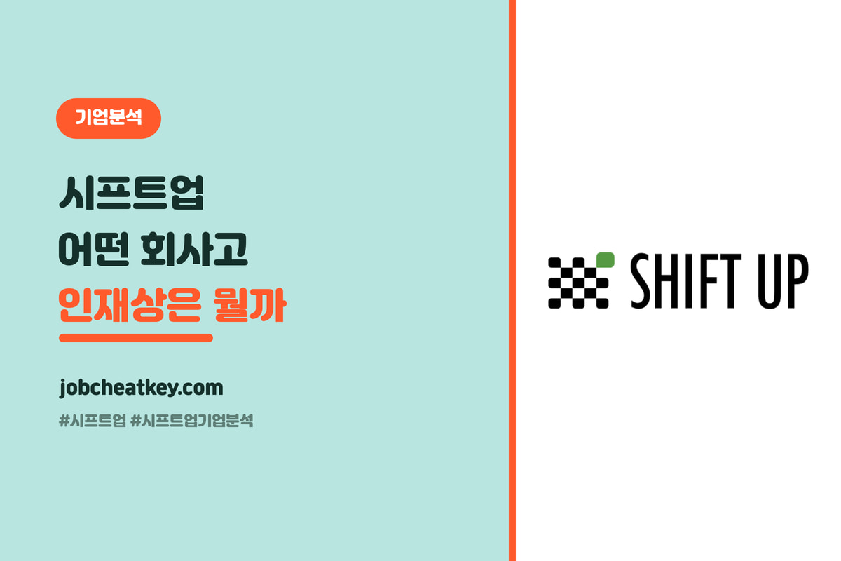시프트업 기업분석, 어떤 회사고 인재상은 무엇인가 (2026 게임 취준생)