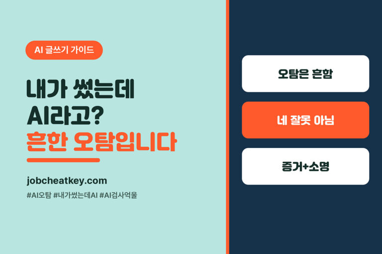 내가 썼는데 AI라고 떠요, AI 오탐 원인과 대처법 (2026)