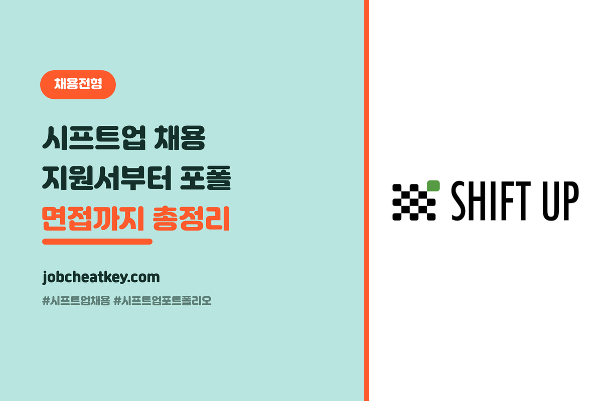 시프트업 채용 전형 총정리, 지원서부터 포트폴리오·면접까지 (게임 취준생 실전 가이드)