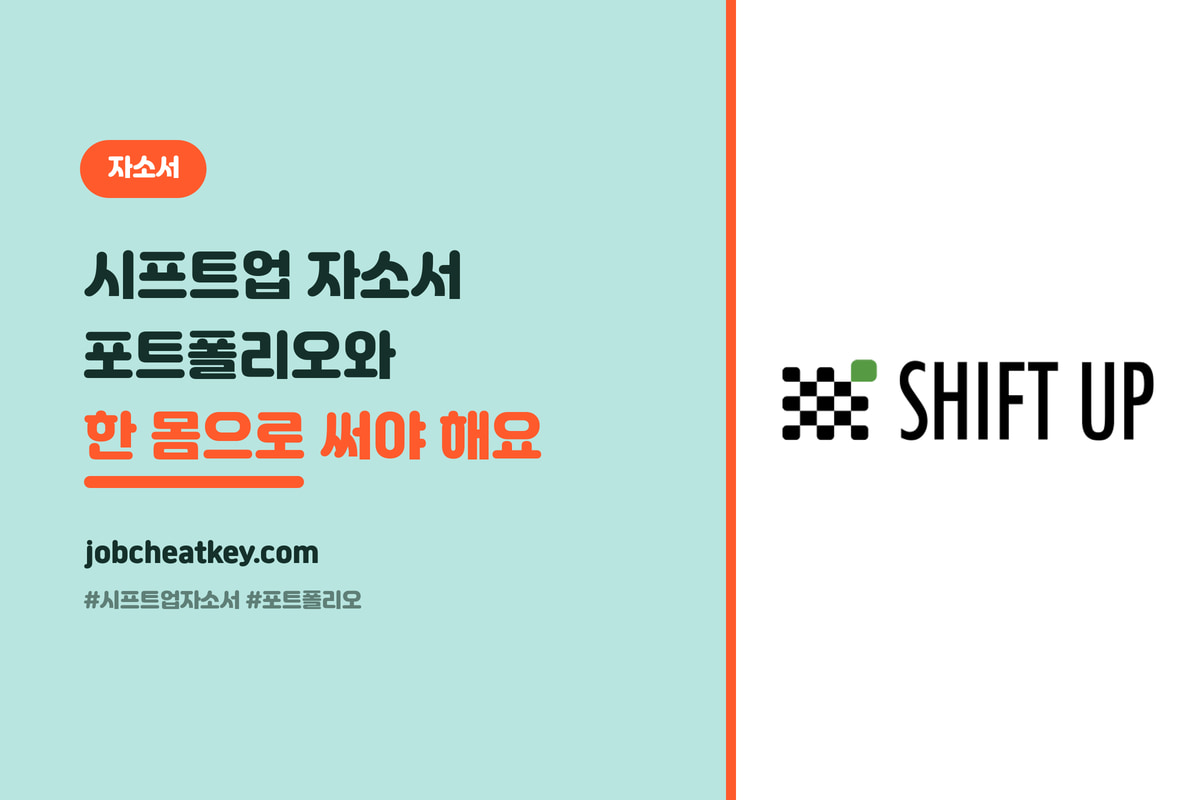 시프트업 자소서, 포트폴리오와 한 몸으로 써야 합니다 (게임 취준생 지원서 전략)