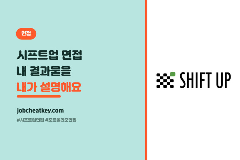 시프트업 면접 단골 질문 총정리 (포트폴리오부터 게임 이해까지)