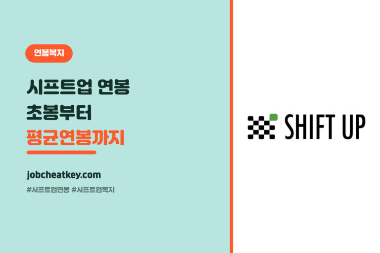 시프트업 연봉·복지 총정리, 초봉부터 평균연봉·복지까지 (게임 취준생용)