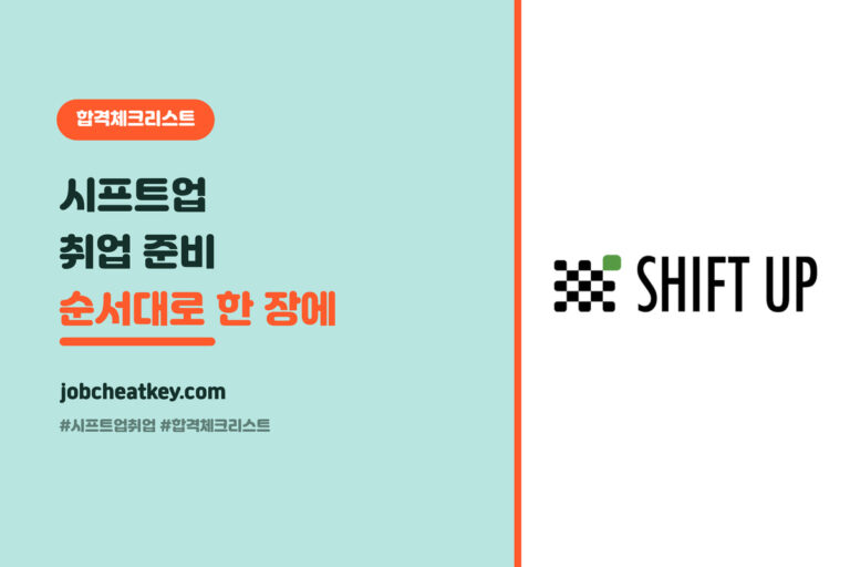 시프트업 취업 합격 체크리스트, 순서대로 뭘 점검할지 한 장에 (클러스터 허브)