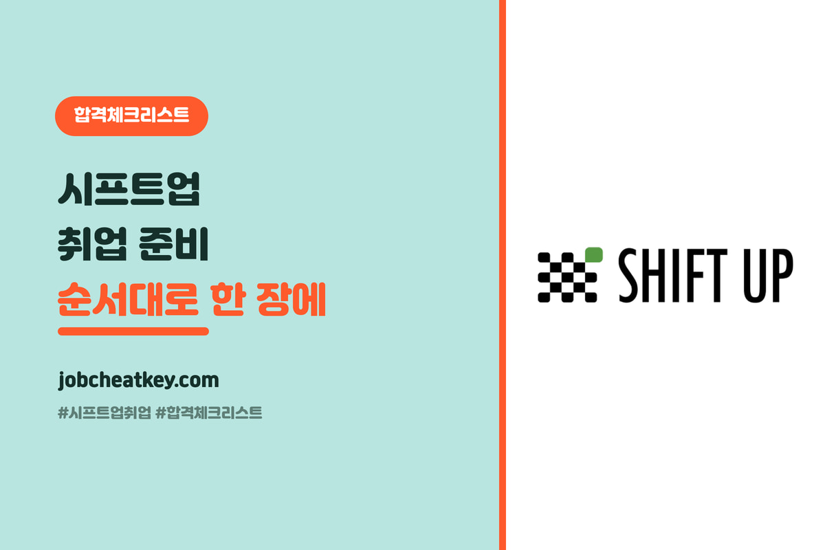 시프트업 취업 합격 체크리스트, 순서대로 뭘 점검할지 한 장에 (클러스터 허브)