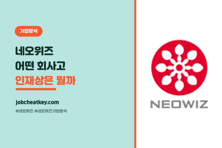 네오위즈 기업분석, 어떤 회사고 인재상은 무엇인가 (게임 취준생용)