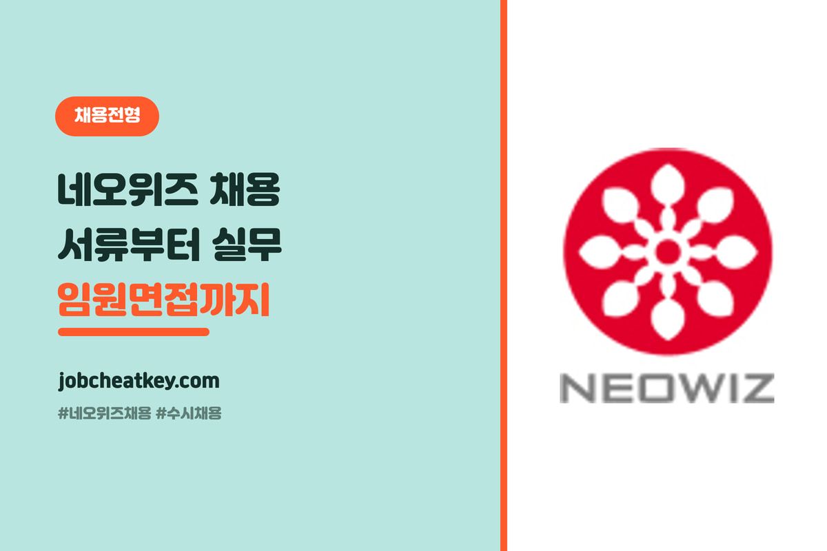 네오위즈 채용 전형 총정리, 서류부터 실무·임원 면접까지 (게임 취준생 실전 가이드)