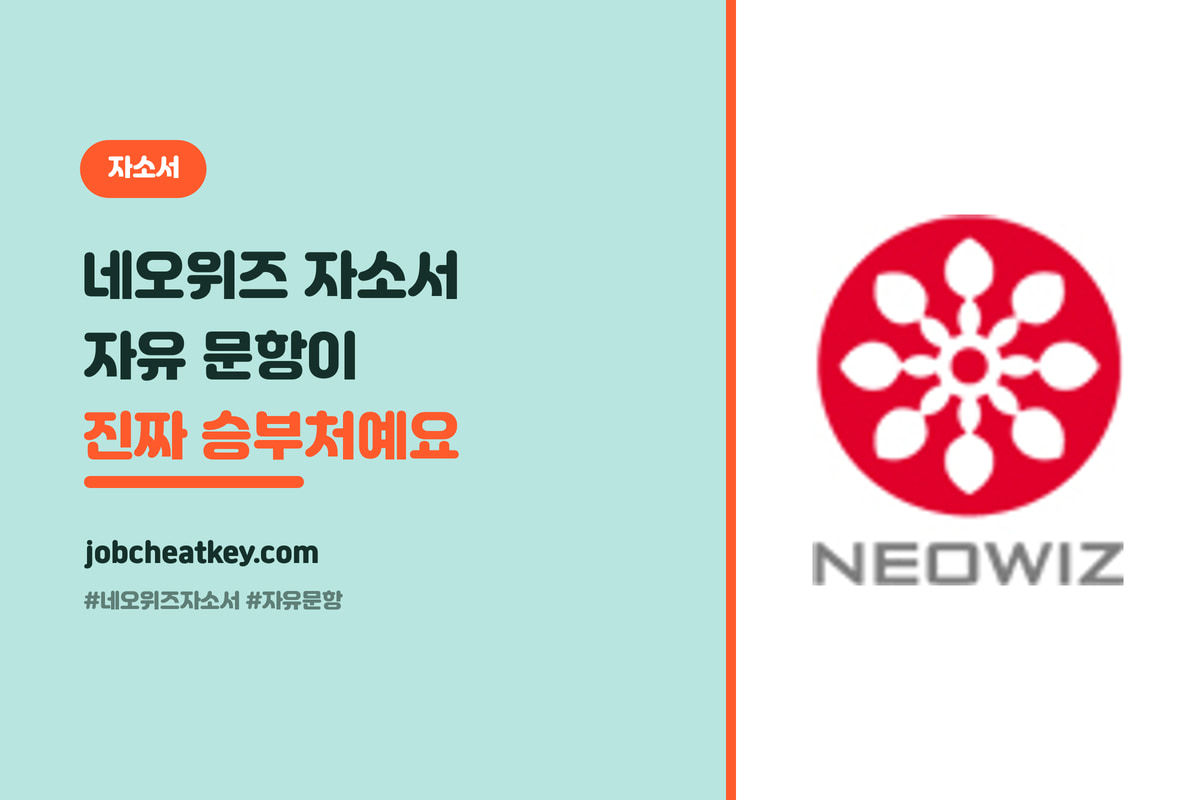 네오위즈 자소서, 자유 문항이 진짜 승부처예요 (게임 취준생 합격 전략)