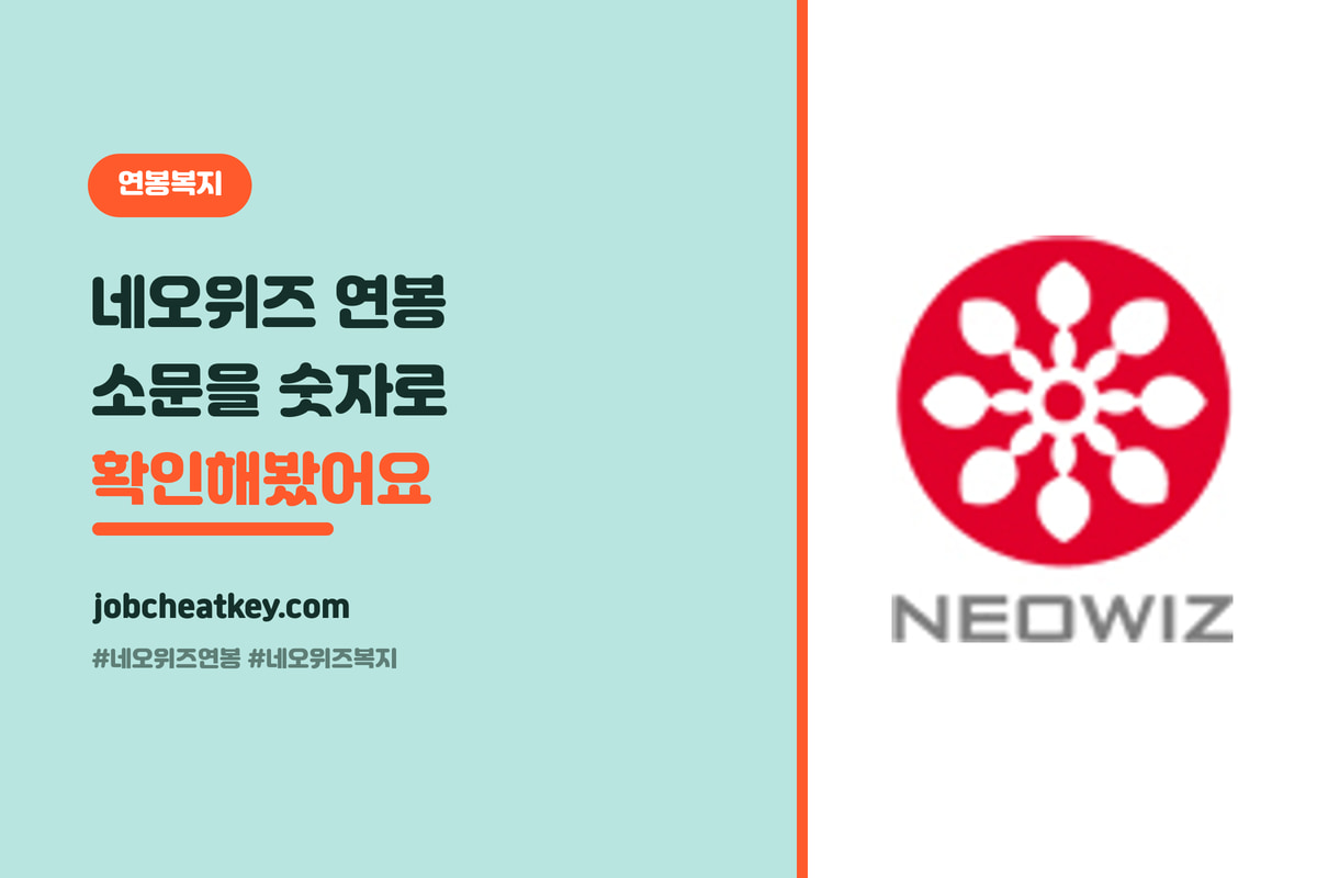 네오위즈 연봉·복지 총정리, 초봉부터 평균연봉·복지까지 (게임 취준생용)