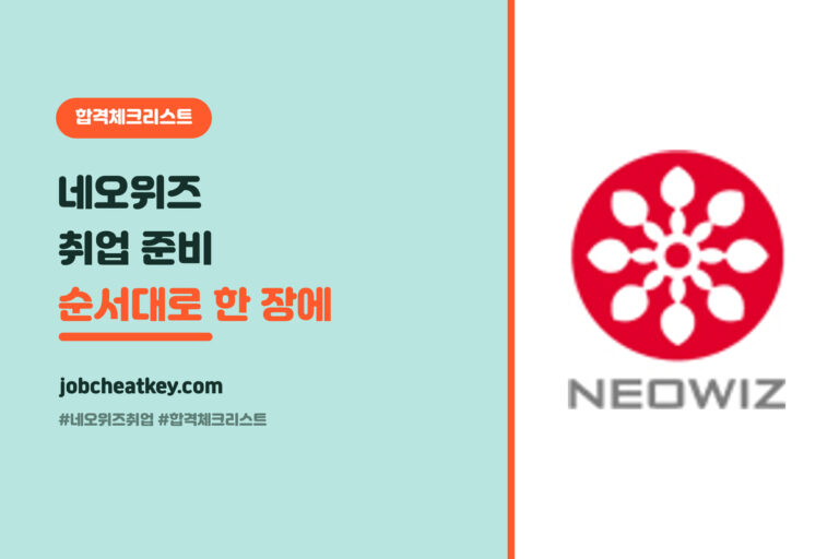 네오위즈 취업 합격 체크리스트, 순서대로 뭘 점검할지 한 장에 (클러스터 허브)