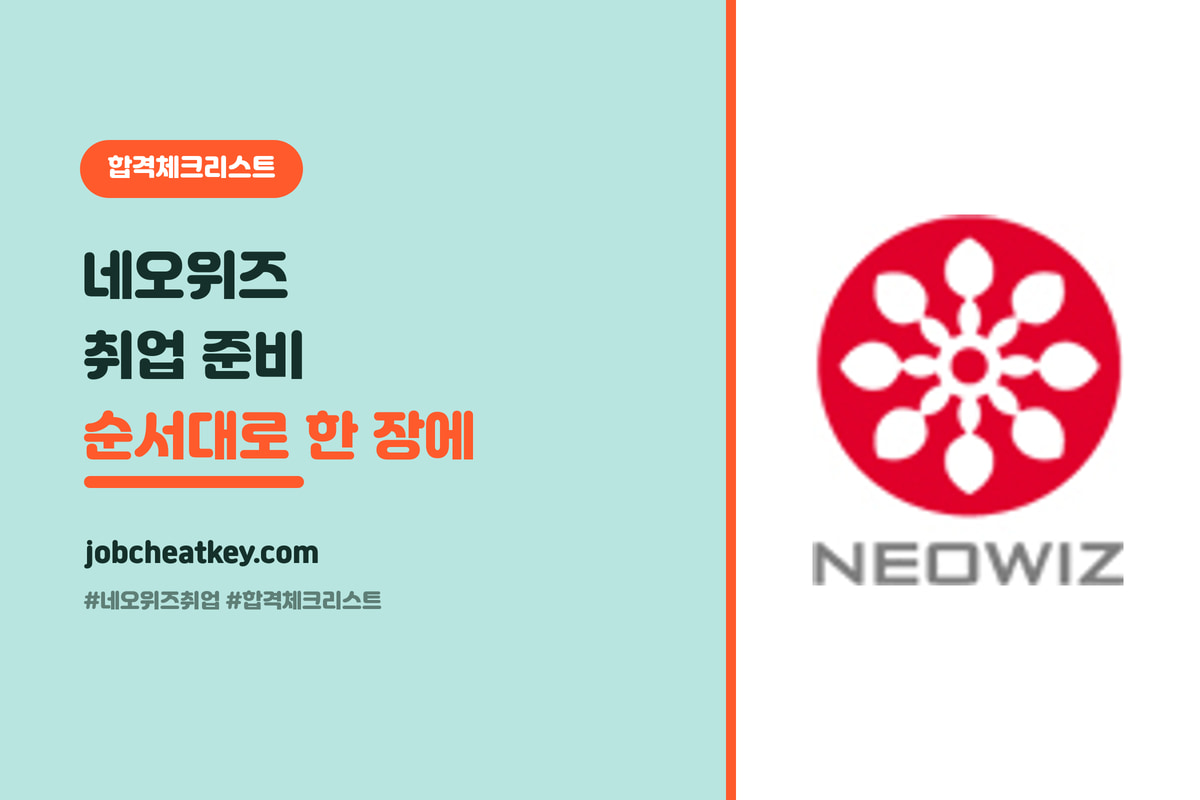 네오위즈 취업 합격 체크리스트, 순서대로 뭘 점검할지 한 장에 (클러스터 허브)