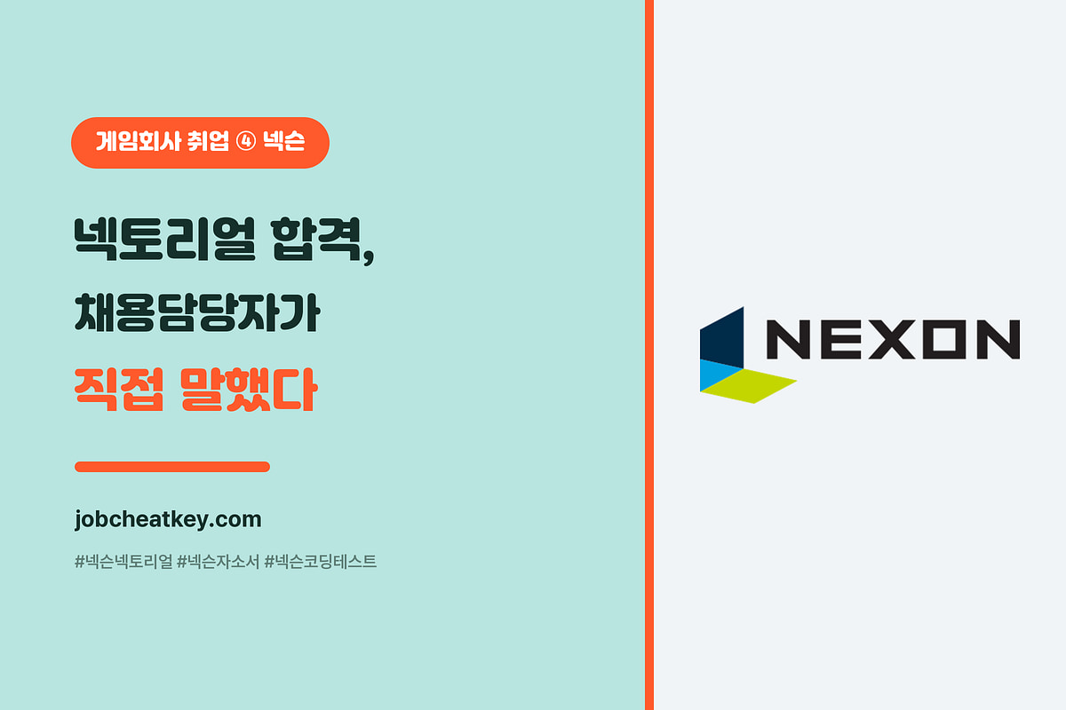넥슨 넥토리얼 합격 노하우 (채용담당자가 직접 말한 자소서·포트폴리오·코딩테스트)