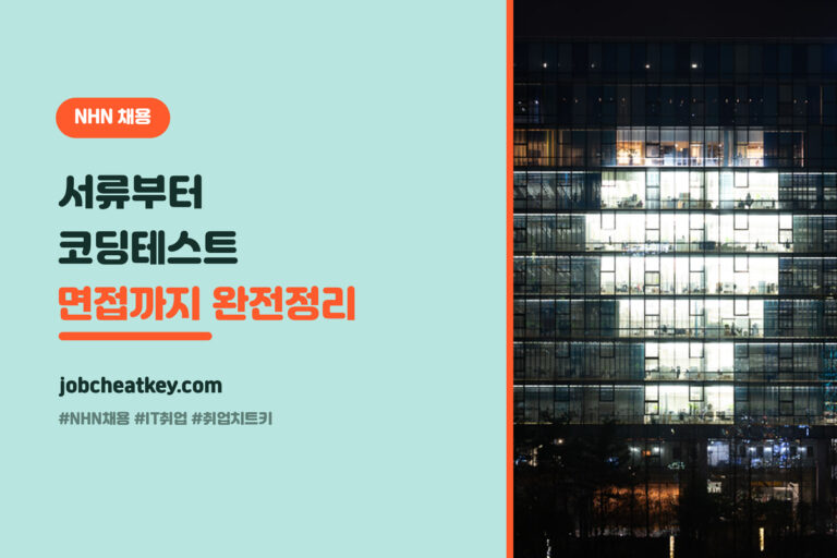 NHN 채용 전형 완전정리, 서류부터 코딩테스트·면접까지 (신입·개발 직군 중심)