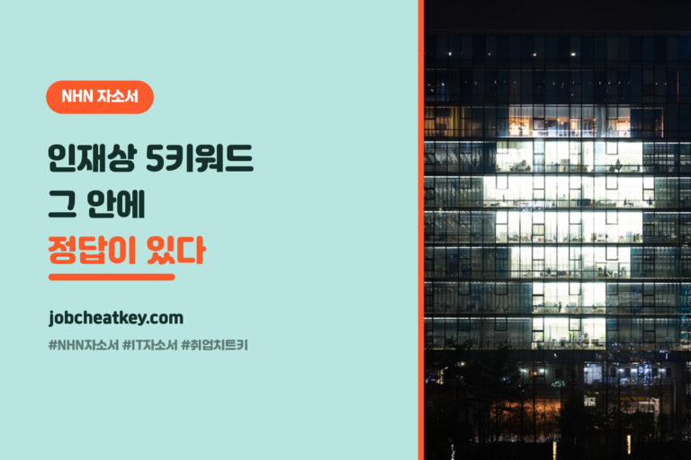 NHN 자소서 완전정리, 문항 유형별 공략과 합격 포인트 (인재상 5키워드 연결)
