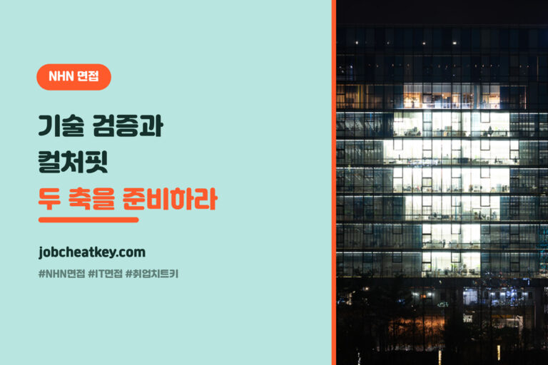 NHN 면접 완전정리, 기술 면접부터 인성 면접까지 (인재상·협업 대비법)