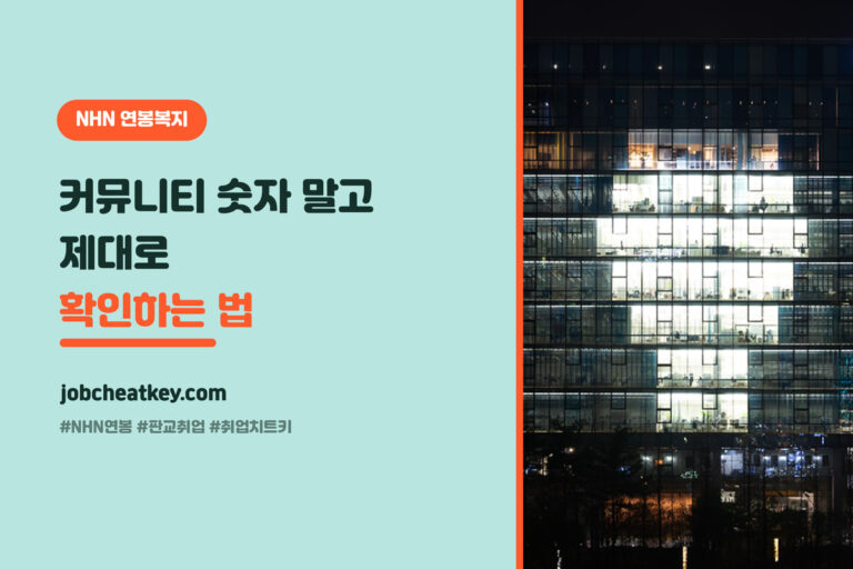 NHN 연봉·복지 완전정리, 판교 IT 회사의 처우와 근무 환경 (지원 판단 가이드)