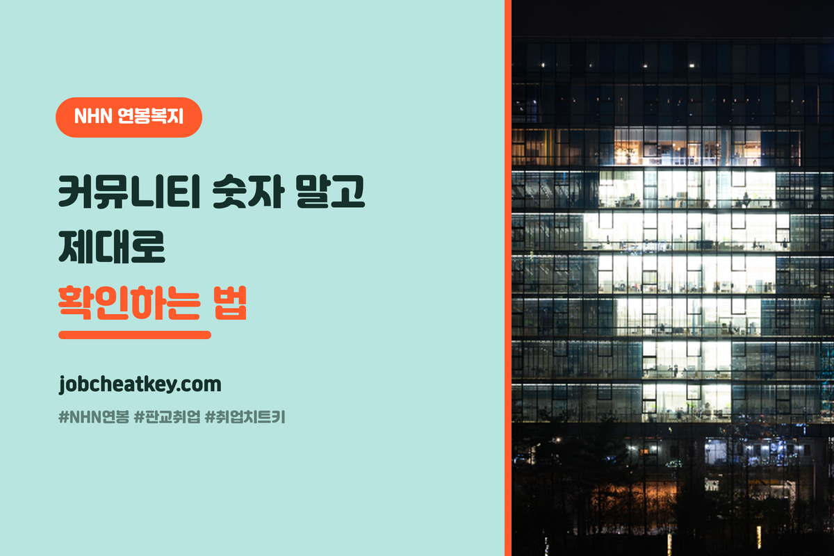 NHN 연봉·복지 완전정리, 판교 IT 회사의 처우와 근무 환경 (지원 판단 가이드)