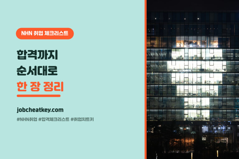 NHN 합격 체크리스트, NHN 취업 준비 순서대로 한 장 요약 (클러스터 허브)
