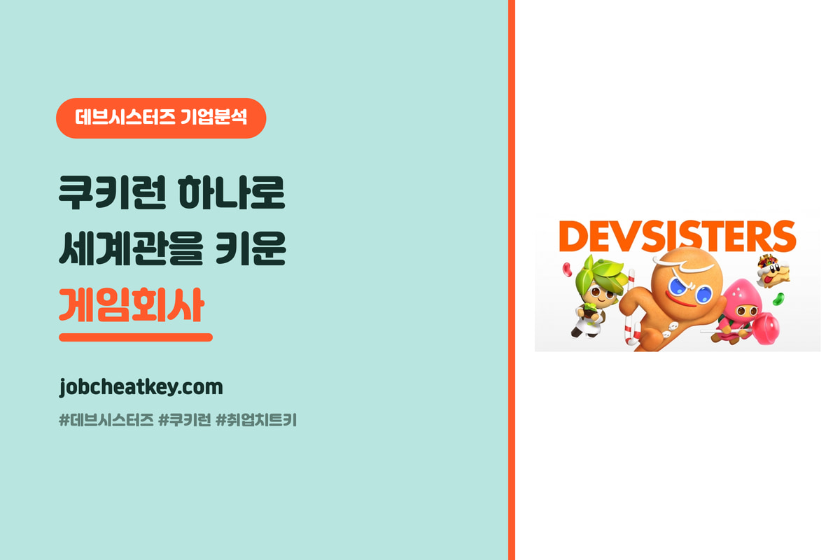 데브시스터즈 기업분석, 어떤 회사고 인재상은 무엇인가 (게임 취준생용)