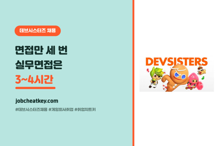 데브시스터즈 채용 전형 완전정리, 서류·코딩테스트·면접 3번 순서대로 (게임 취준생용)