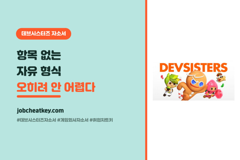 데브시스터즈 자소서 공략, 항목 없는 자유 형식 오히려 뭘 써야 붙나 (게임 취준생용)