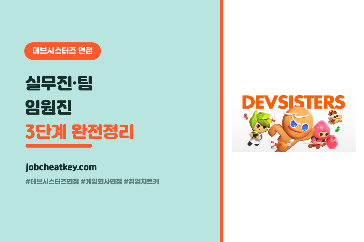 데브시스터즈 면접 공략, 실무진·팀·임원진 3번 면접 질문과 준비법 (게임 취준생용)