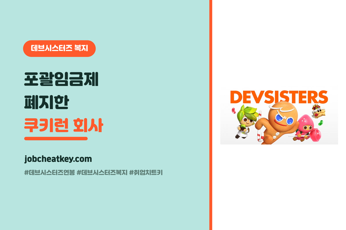 데브시스터즈 연봉·복지 완전정리, 포괄임금제 폐지한 쿠키런 회사의 처우 (게임 취준생용)