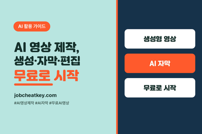 AI 영상 제작 입문, 영상 생성·자막·편집 무료로 시작하기 (2026)
