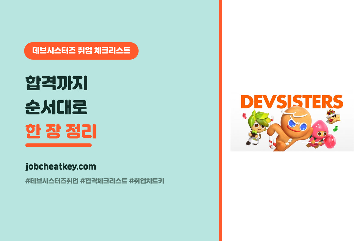 데브시스터즈 취업 체크리스트, 합격까지 준비 순서대로 한 장 요약