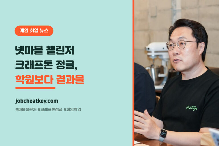 넷마블 마블챌린저·크래프톤 정글, 학원보다 결과물 (2026 합격 가른 진짜 치트키)
