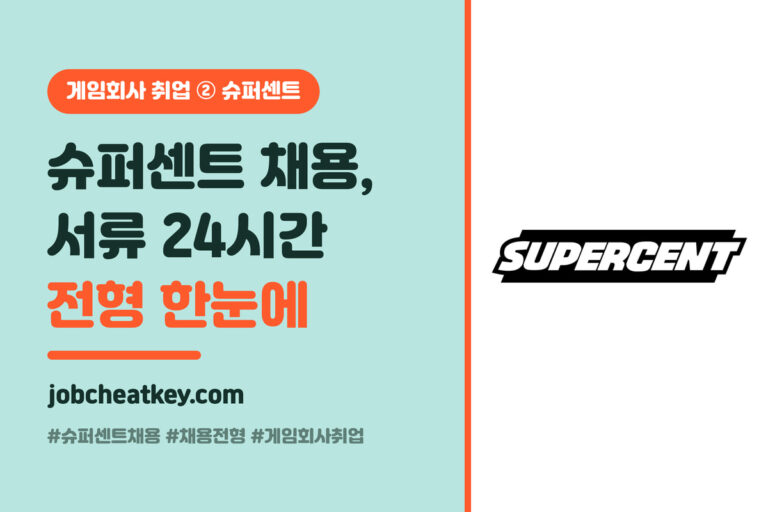 슈퍼센트 채용 전형 한눈에 보기 (공채·수시·전환형 인턴 단계별)