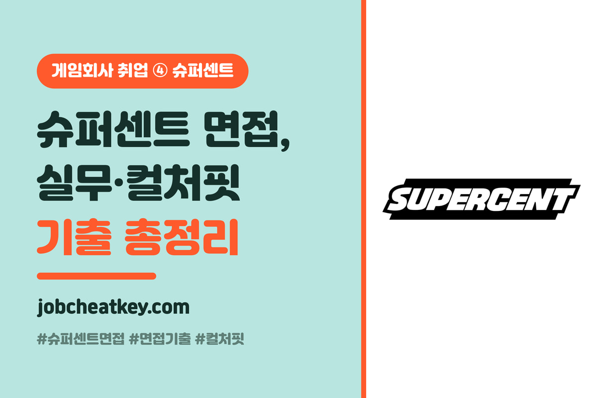 슈퍼센트 면접 단골 질문과 답변 전략 (실무·컬처핏 기출 정리)