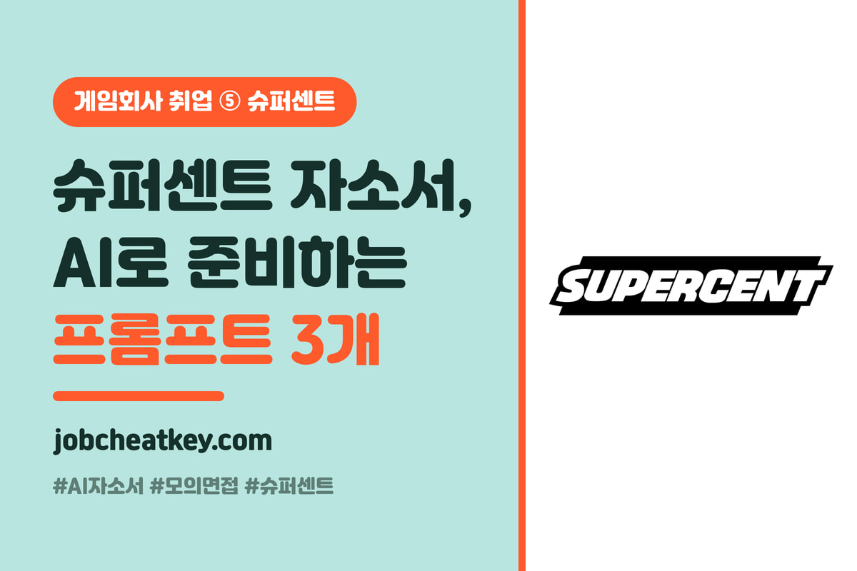 슈퍼센트 자소서, AI로 준비하기 (리서치·모의면접 프롬프트)