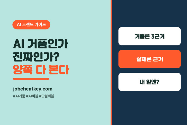 AI 거품인가 진짜인가, 거품론·실체론 양쪽 정리 (2026)