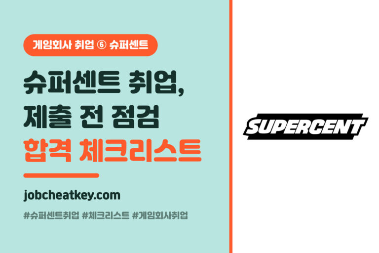 슈퍼센트 취업 합격 체크리스트 (서류·코딩테스트·면접 총정리)