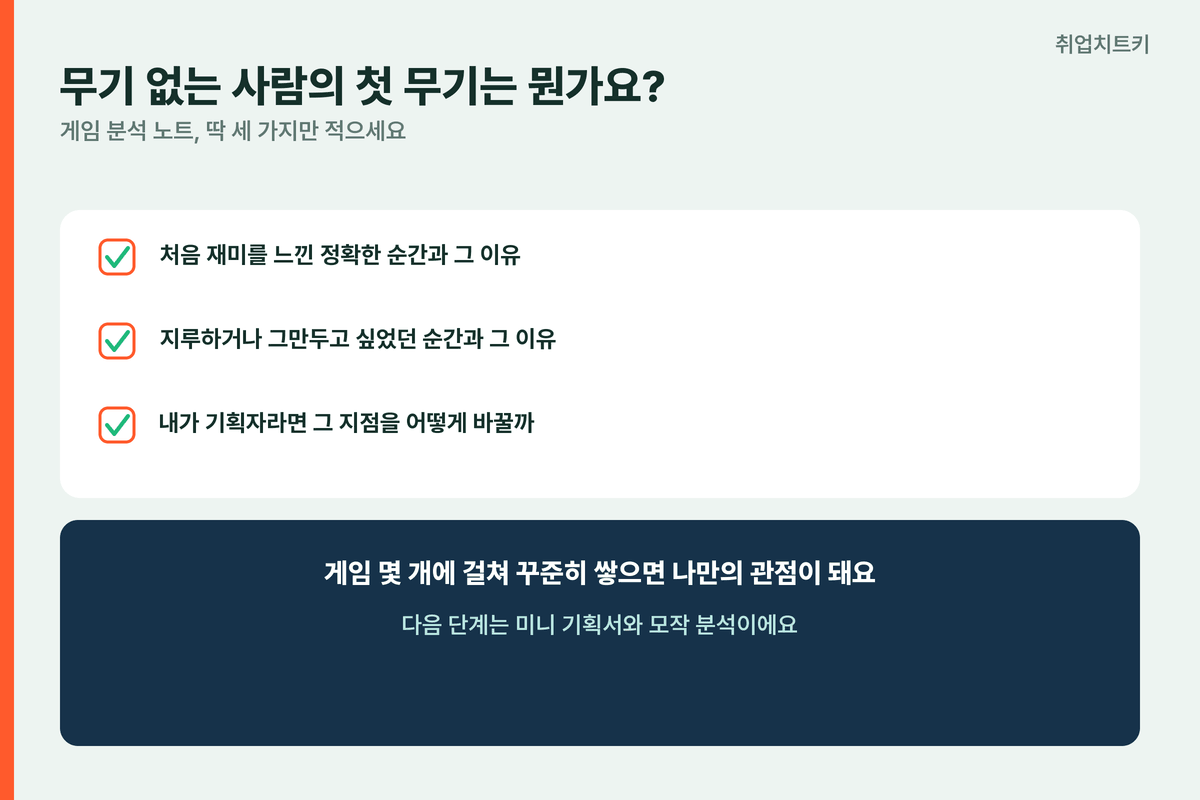 게임기획 첫무기 게임분석노트 재미순간 이탈순간 개선안