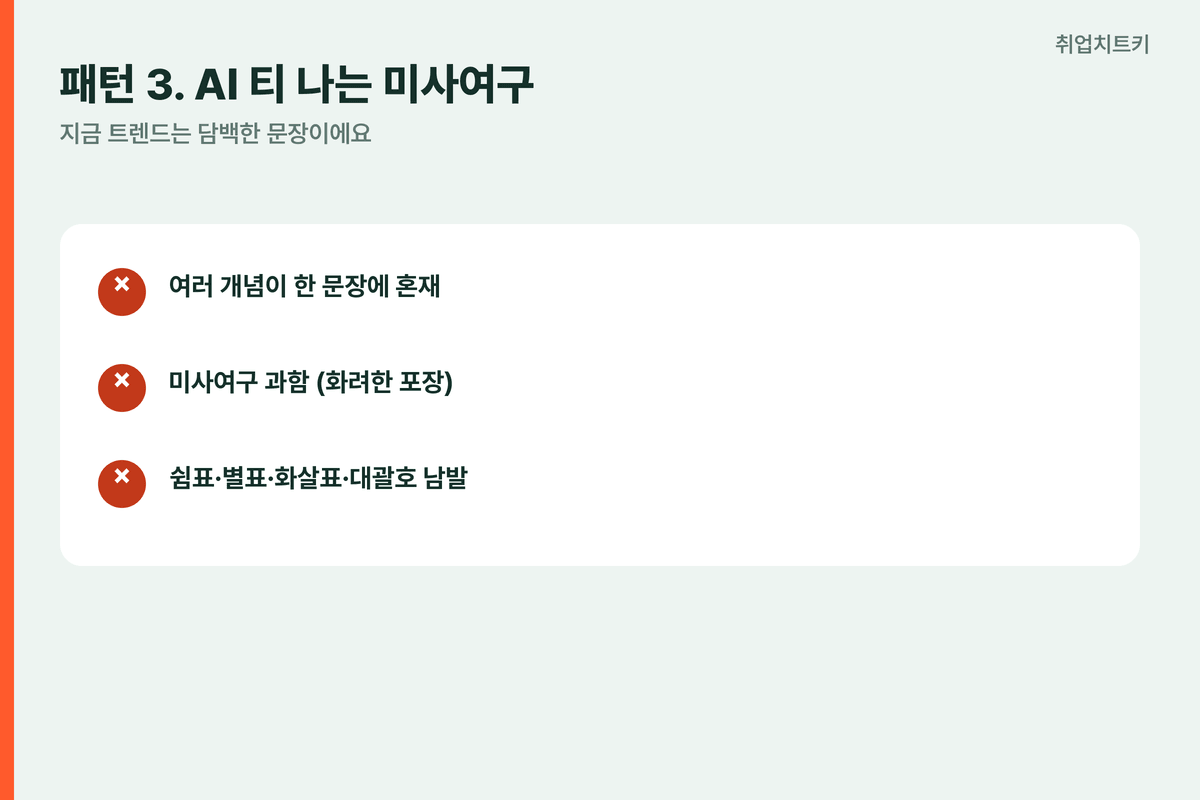 자소서 AI티나는미사여구 개념혼재 쉼표별표화살표과다