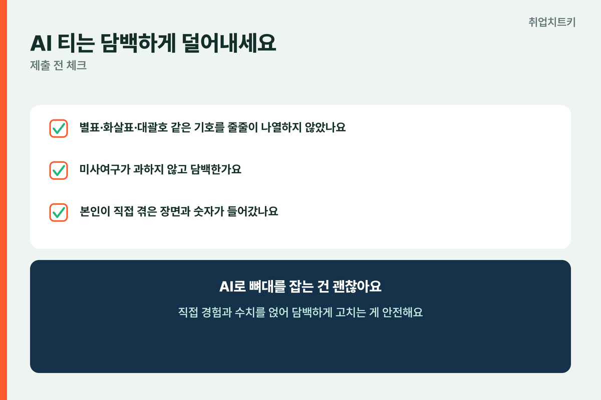 카카오게임즈 자소서 AI 티 제거 기호 나열 미사여구