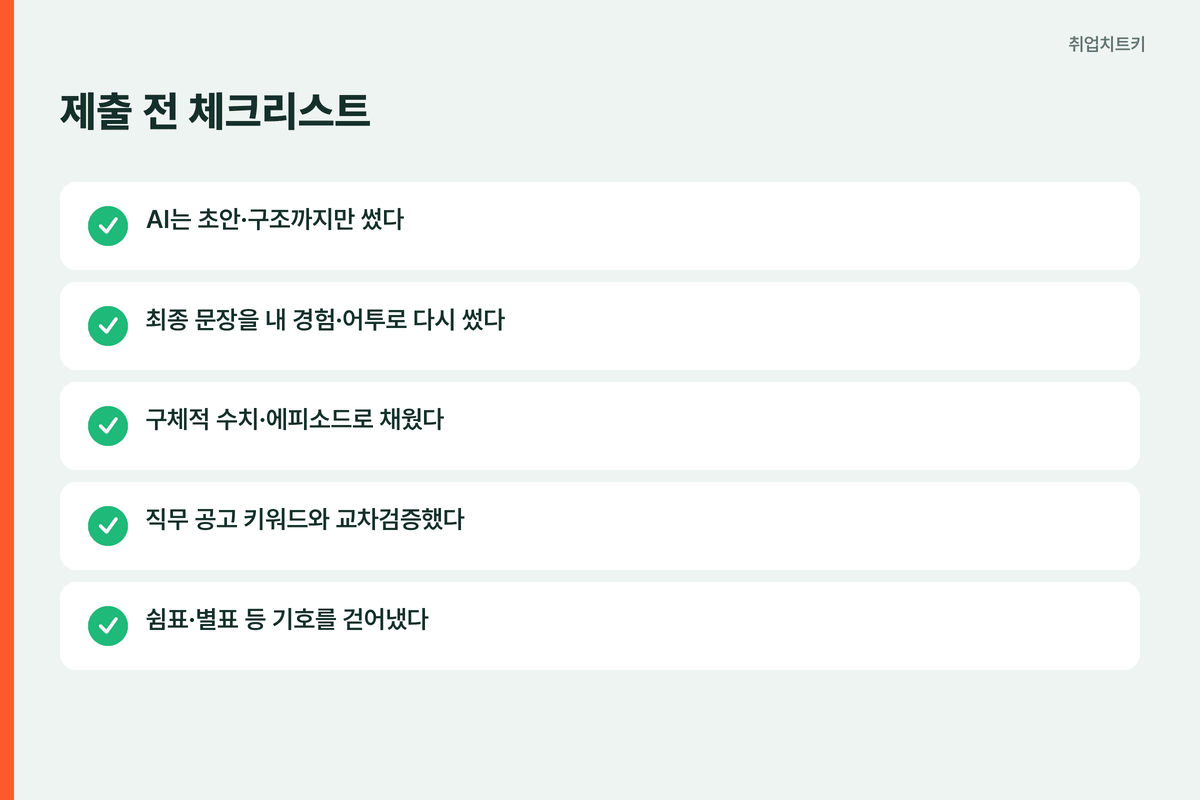 AI 자소서 AI 티 안 나게 제출 전 체크리스트