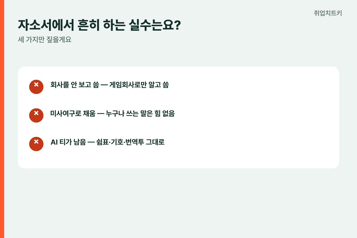 NHN자소서흔한실수 회사안봄 미사여구 AI티안지움