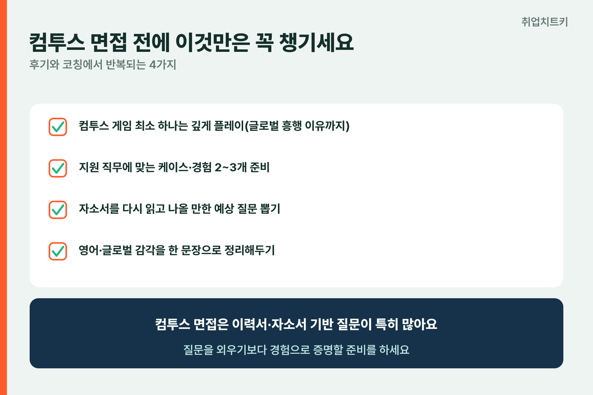 컴투스 면접 전 준비 4가지 게임플레이 케이스 예상질문 영어