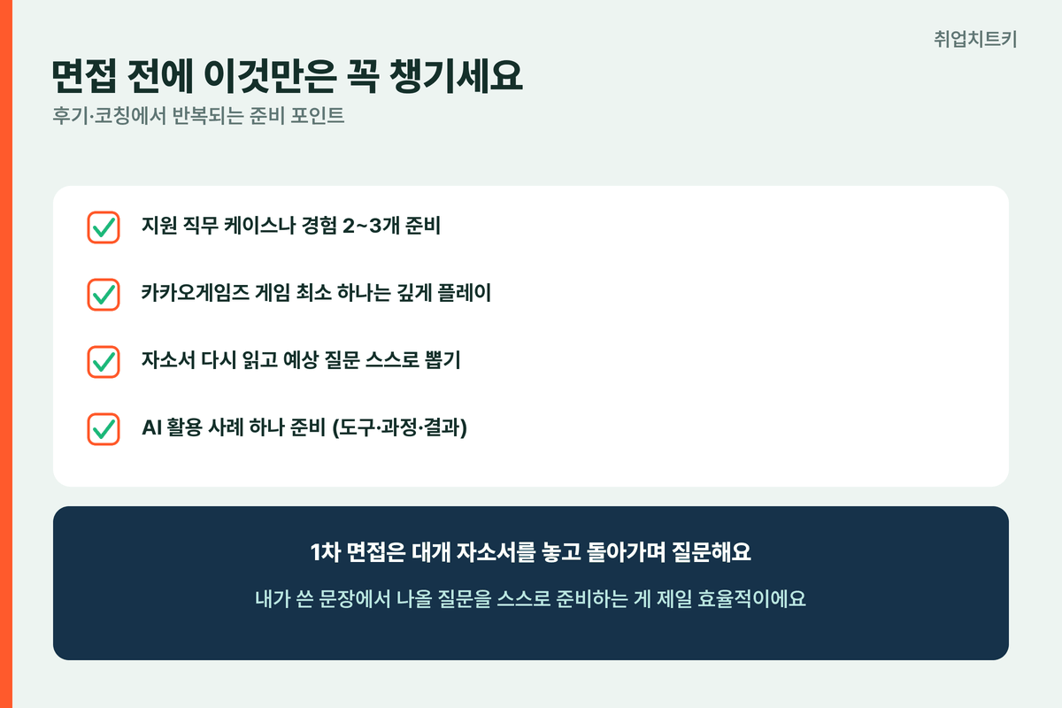카카오게임즈 면접 전 체크 케이스준비 게임플레이 자소서 AI사례
