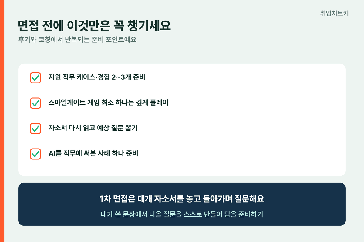 스마일게이트 면접 전 준비 케이스 게임 플레이 자소서 예상질문 AI 활용