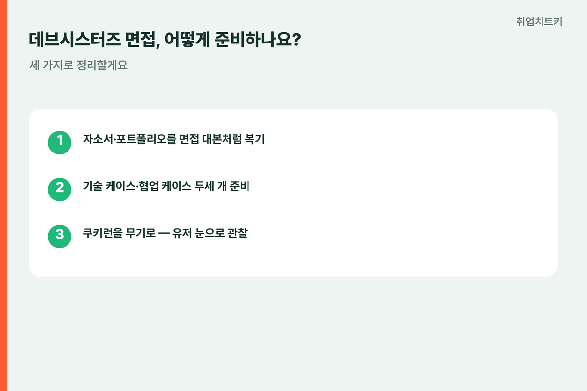 데브시스터즈면접준비 자소서포폴복기 케이스준비 쿠키런무기챙기기