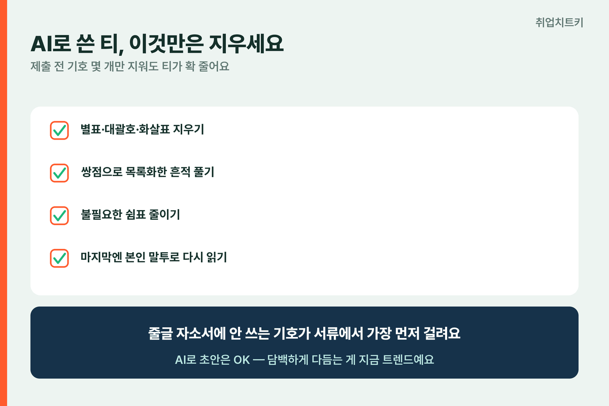 스마일게이트 자소서 AI 티 제거 별표 대괄호 화살표 쌍점 쉼표