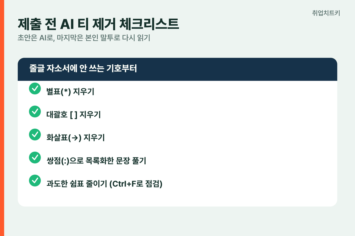 엔씨 자소서 AI 티 제거 체크리스트 별표 대괄호 화살표 쌍점 쉼표