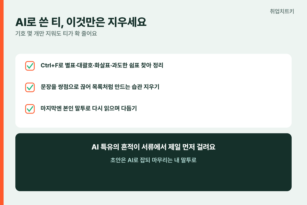 네오위즈 AI티제거 별표대괄호화살표정리 본인말투로다듬기