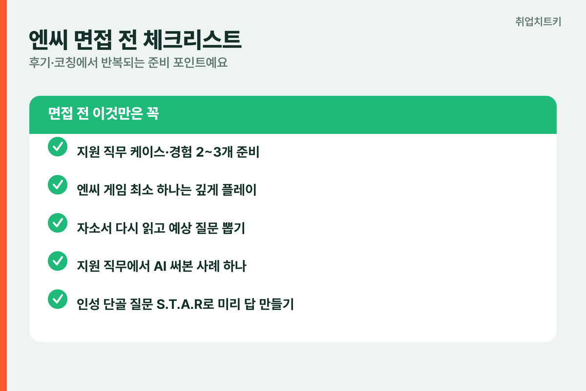 엔씨 면접 전 체크리스트 케이스 준비 게임 플레이 자소서 재독 AI 경험