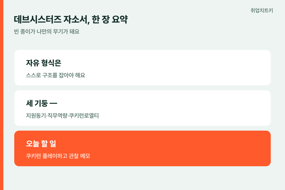 데브시스터즈자소서 한장요약 3기둥으로빈종이채우기